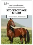 Анатолий Музис - Это жестокое слово