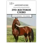 Постер книги Это жестокое слово