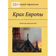 Постер книги Крах Европы. Атака на католицизм