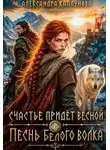 Александра Каплунова - Счастье придёт весной. Песнь белого Волка