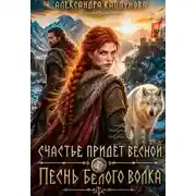 Постер книги Счастье придёт весной. Песнь белого Волка