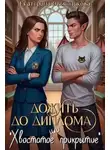 Екатерина Овсянникова - Дожить до диплома, или «Хвостатое прикрытие»