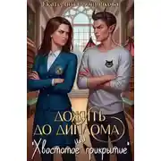 Постер книги Дожить до диплома, или «Хвостатое прикрытие»