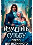 Наталья Буланова - Изменить судьбу. Пекло для истинного