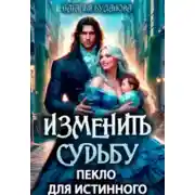 Постер книги Изменить судьбу. Пекло для истинного