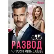 Постер книги Развод. (не) просто жить дальше
