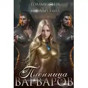 Постер книги Пленница варваров