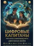 Джулиан Кейн - Цифровые капитаны