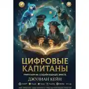 Постер книги Цифровые капитаны