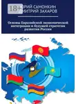 Дмитрий Захаров - Основы Евразийской экономической интеграции и будущей стратегии развития России