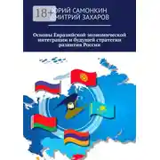 Постер книги Основы Евразийской экономической интеграции и будущей стратегии развития России