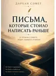 Сәметов Дархан - Письма, которые стоило написать раньше. 25 уроков о работе, людях, ошибках и жизни
