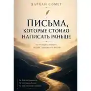 Постер книги Письма, которые стоило написать раньше. 25 уроков о работе, людях, ошибках и жизни