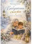 Светлана Кобец - Бабушкины сказки
