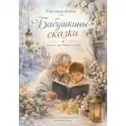 Постер книги Бабушкины сказки