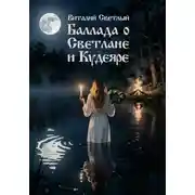Постер книги Баллада о Светлане и Кудеяре