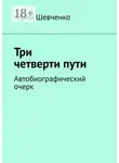 Юрий Шевченко - Три четверти пути. Автобиографический очерк