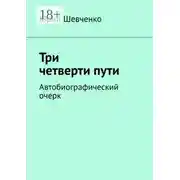 Постер книги Три четверти пути. Автобиографический очерк