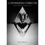 Постер книги С ПОЗИЦИИ СОВЕСТИ