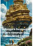 Ник Таген - «Бродяга Бездны» и его команда - « Тайна Детей Света»  История 8