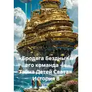 Постер книги «Бродяга Бездны» и его команда - « Тайна Детей Света»  История 8