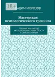 Вадим Морозов - Мастерская психологического тренинга. Тренинг как метод актуализации субъектности и самопознания