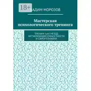 Постер книги Мастерская психологического тренинга. Тренинг как метод актуализации субъектности и самопознания