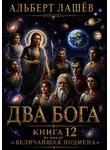 Альберт Лашёв - Два Бога