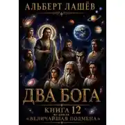Постер книги Два Бога