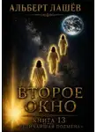 Альберт Лашёв - Второе окно