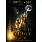 Постер книги Второе окно