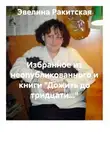 Эвелина Ракитская - Избранное из неопубликованного и книги "Дожить до тридцати..."