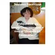 Постер книги Избранное из неопубликованного и книги "Дожить до тридцати..."