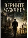 Альберт Лашёв - Верните мужчину