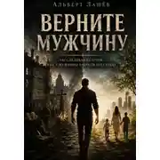 Постер книги Верните мужчину