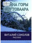 Виталий Соколов - Тайна горы Воттоваара