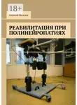Алексей Яковлев - Реабилитация при полинейропатиях