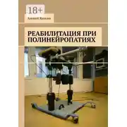 Постер книги Реабилитация при полинейропатиях