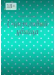 Влад Ривлин - Счастливый убийца