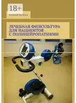 Алексей Яковлев - Лечебная физкультура для пациентов с полинейропатиями