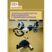 Постер книги Лечебная физкультура для пациентов с полинейропатиями
