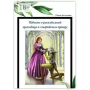 Постер книги Повесть о рыжеволосой красавице и эльфийском принце. Поэма