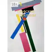 Постер книги Графские развалины. Эссе