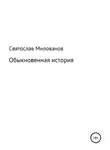 Святослав Милованов - Обыкновенная история