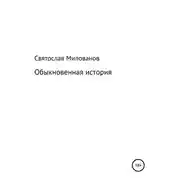Постер книги Обыкновенная история