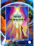 Елена Селена - Уроки вознесения