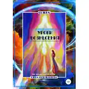 Постер книги Уроки вознесения