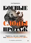 Ася Барышева - Боевые слоны продаж. Скрипты, и еще раз скрипты. Как повысить продажи на 300 %
