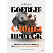 Постер книги Боевые слоны продаж. Скрипты, и еще раз скрипты. Как повысить продажи на 300 %