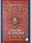 Вячеслав Гусев - Средство от болезней. 9 издание